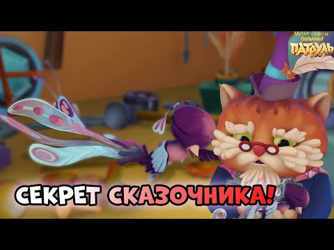 Сказочный Патруль Новые Серии 2022 Год 6сизон Сказочный Патруль Новые Серии 2022 Год 6сизон